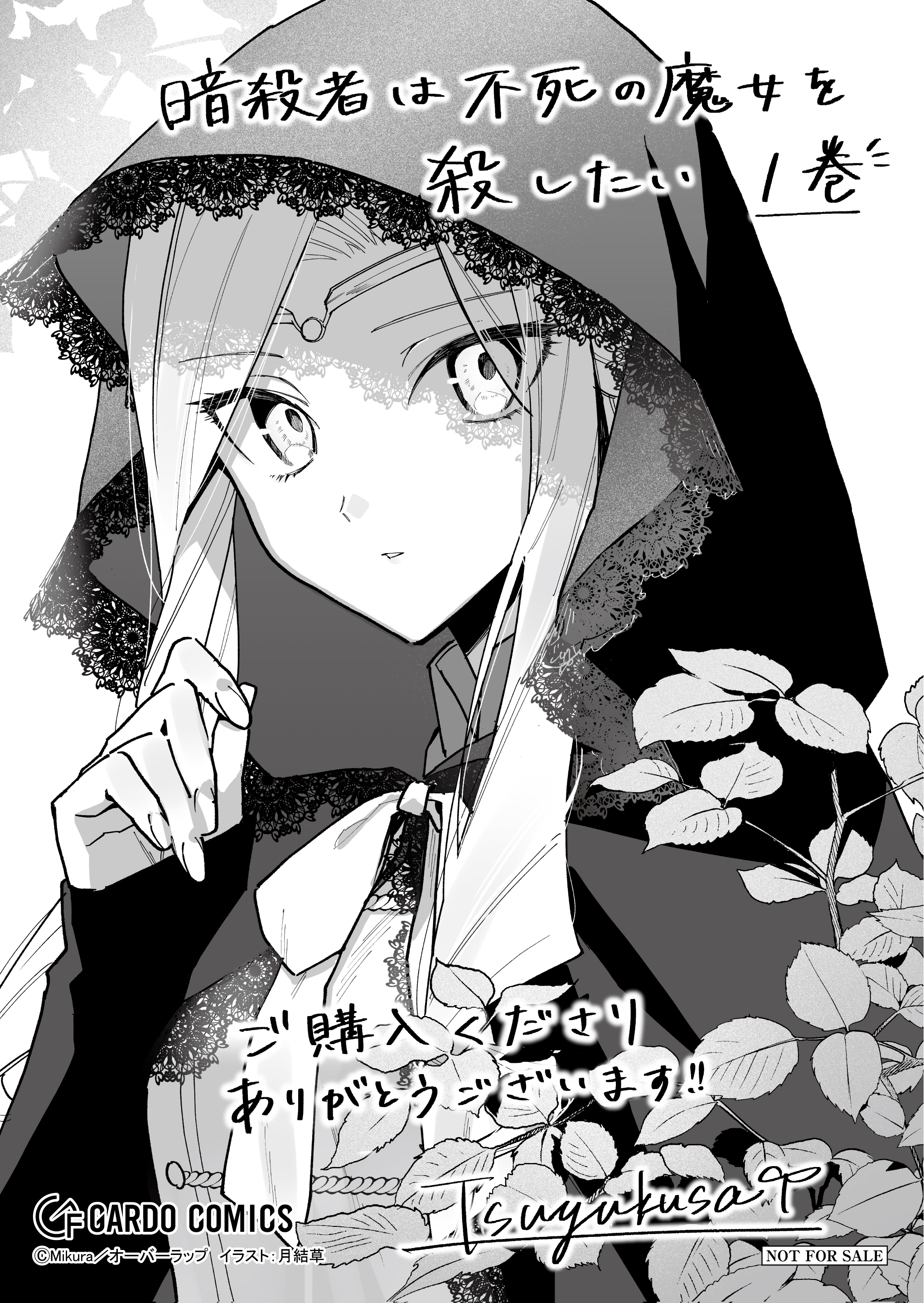 【ガルド】【特約店】『暗殺者は不死の魔女を殺したい 1』A6ペーパー